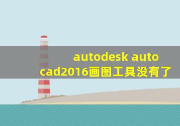 autodesk autocad2016画图工具没有了